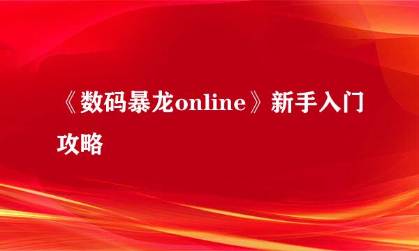 《数码暴龙online》新手入门攻略