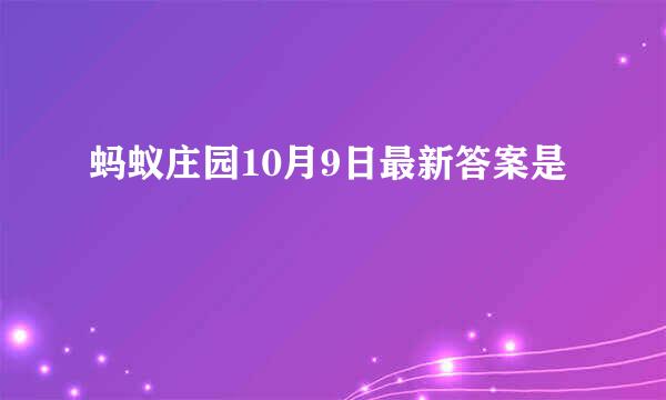 蚂蚁庄园10月9日最新答案是