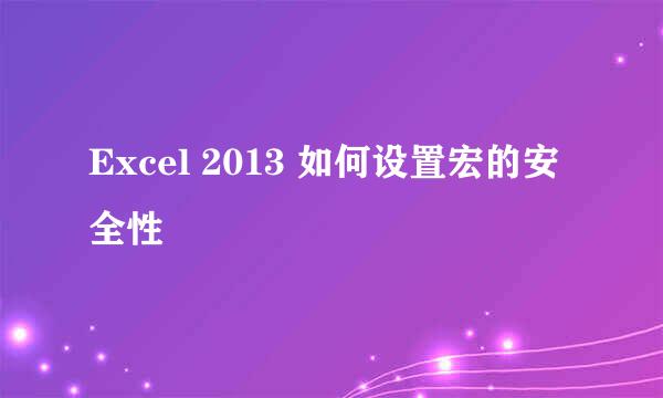 Excel 2013 如何设置宏的安全性