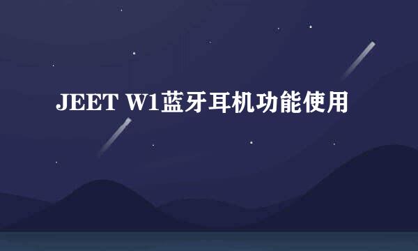 JEET W1蓝牙耳机功能使用