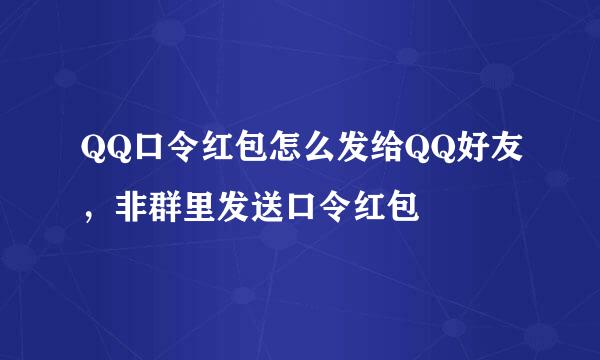 QQ口令红包怎么发给QQ好友，非群里发送口令红包