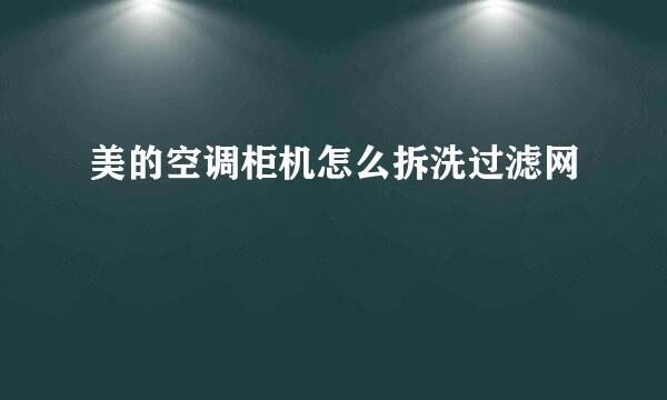 美的空调柜机怎么拆洗过滤网