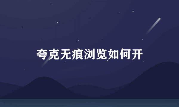 夸克无痕浏览如何开