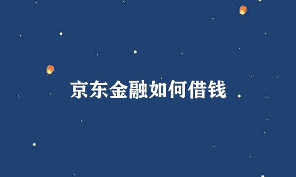 京东金融如何借钱