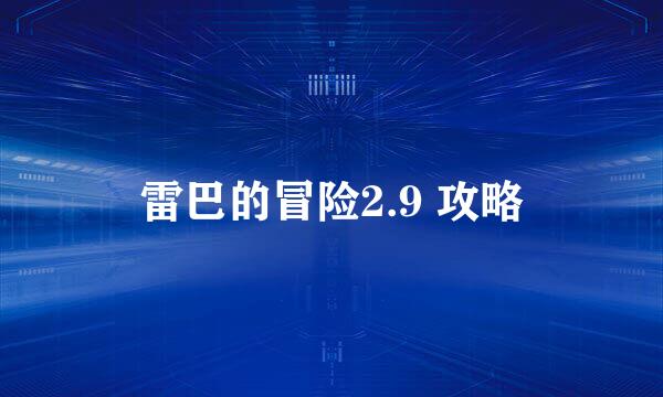 雷巴的冒险2.9 攻略