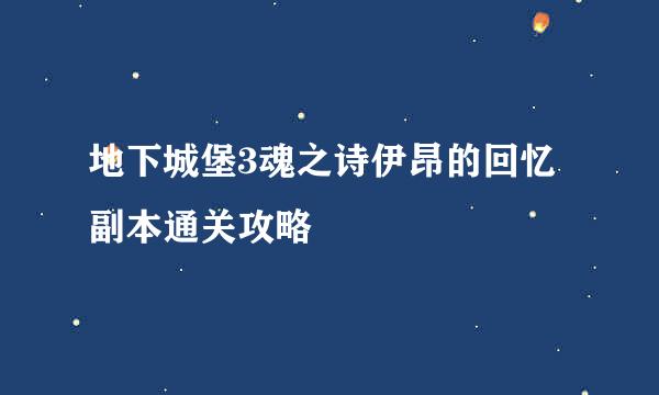 地下城堡3魂之诗伊昂的回忆副本通关攻略