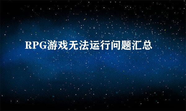 RPG游戏无法运行问题汇总