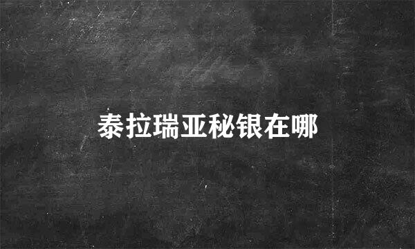 泰拉瑞亚秘银在哪