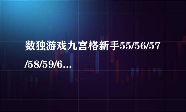 数独游戏九宫格新手55/56/57/58/59/60关答案