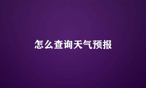 怎么查询天气预报