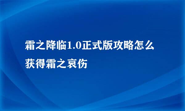 霜之降临1.0正式版攻略怎么获得霜之哀伤