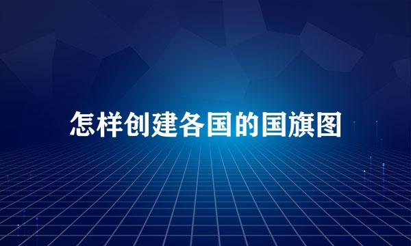 怎样创建各国的国旗图