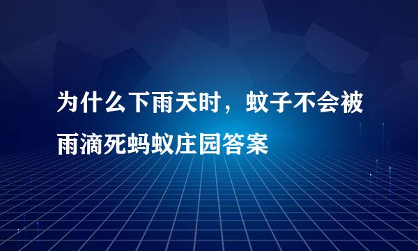 为什么下雨天时，蚊子不会被雨滴死蚂蚁庄园答案