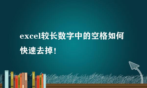 excel较长数字中的空格如何快速去掉！