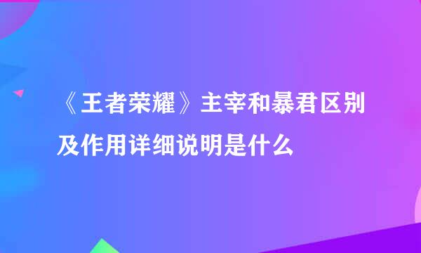 《王者荣耀》主宰和暴君区别及作用详细说明是什么