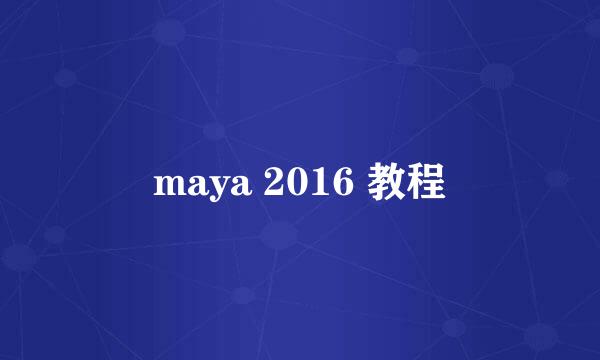 maya 2016 教程