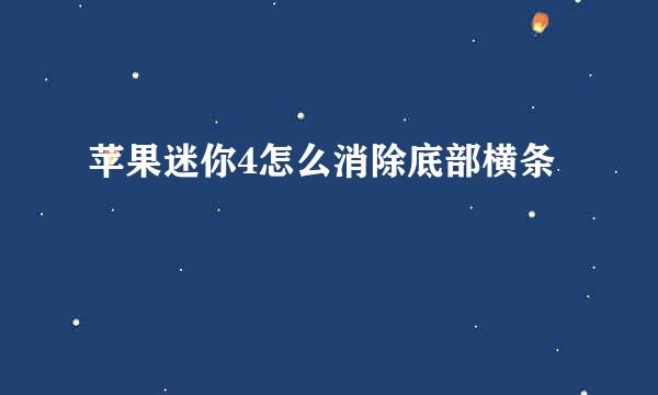 苹果迷你4怎么消除底部横条