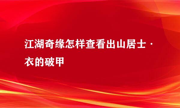 江湖奇缘怎样查看出山居士·衣的破甲