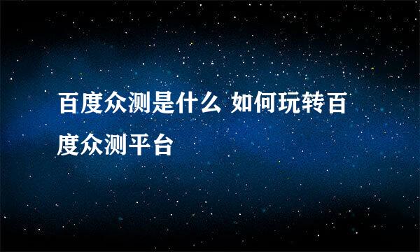 百度众测是什么 如何玩转百度众测平台