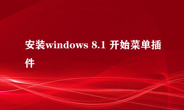 安装windows 8.1 开始菜单插件