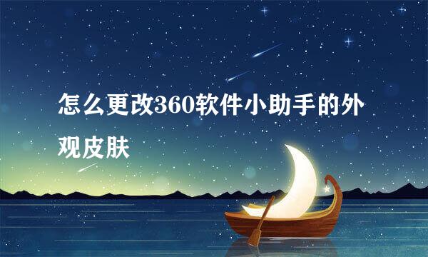 怎么更改360软件小助手的外观皮肤