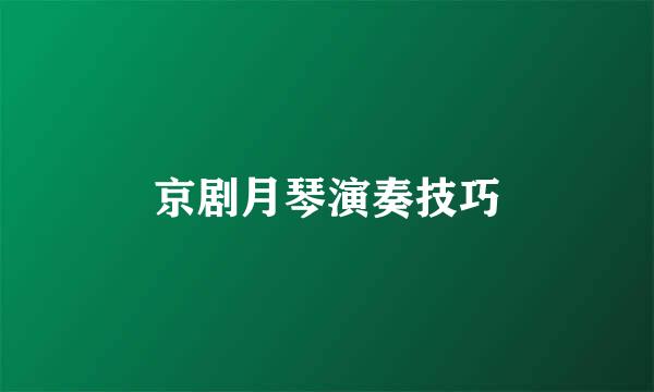 京剧月琴演奏技巧