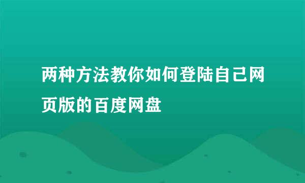 两种方法教你如何登陆自己网页版的百度网盘