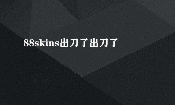 88skins出刀了出刀了