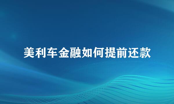 美利车金融如何提前还款