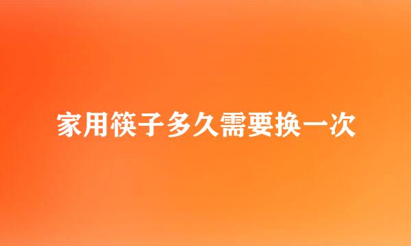 家用筷子多久需要换一次