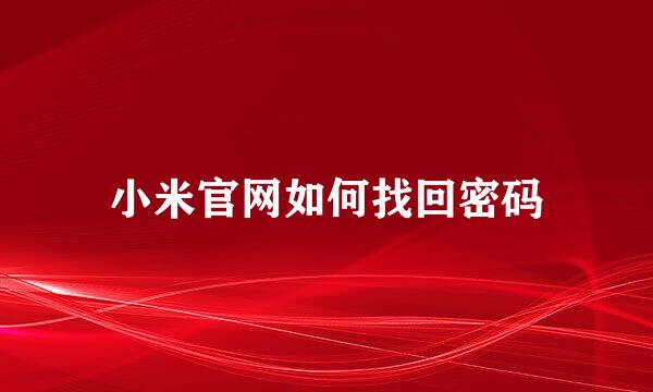 小米官网如何找回密码