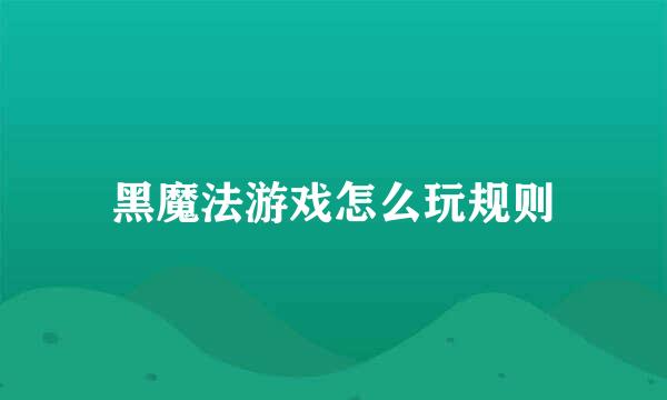 黑魔法游戏怎么玩规则