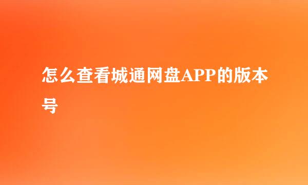 怎么查看城通网盘APP的版本号