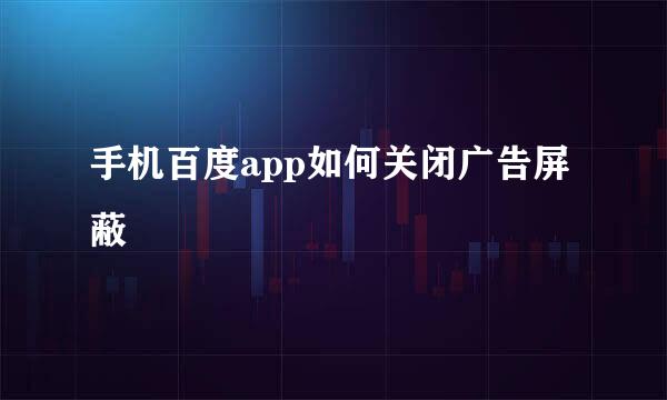 手机百度app如何关闭广告屏蔽