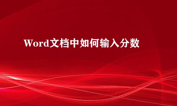 Word文档中如何输入分数