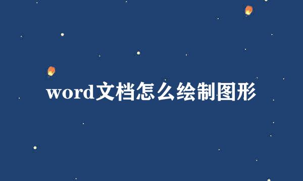 word文档怎么绘制图形