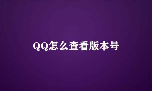 QQ怎么查看版本号