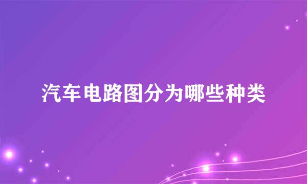 汽车电路图分为哪些种类