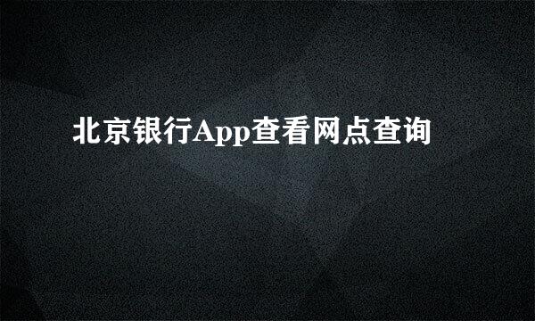 北京银行App查看网点查询