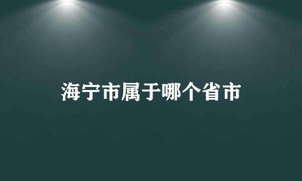 海宁市属于哪个省市