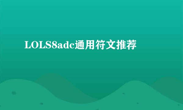 LOLS8adc通用符文推荐