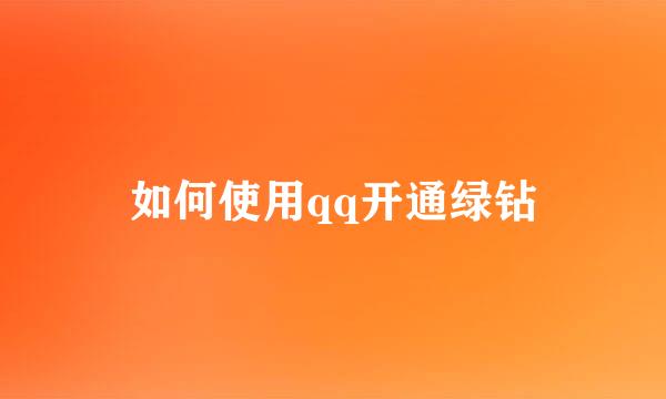 如何使用qq开通绿钻