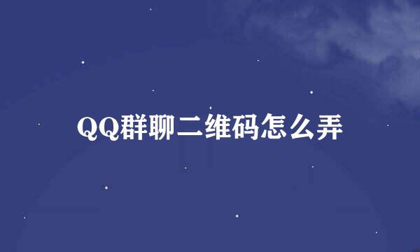 QQ群聊二维码怎么弄