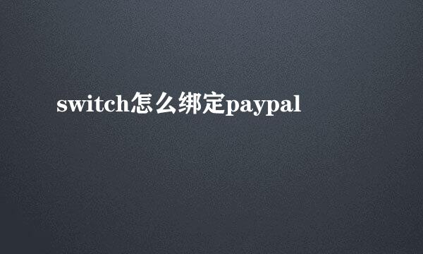 switch怎么绑定paypal