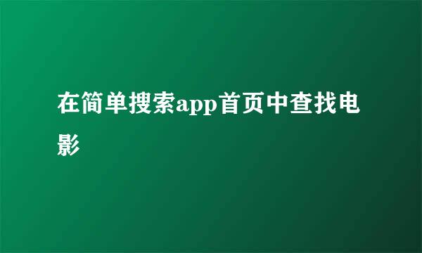 在简单搜索app首页中查找电影