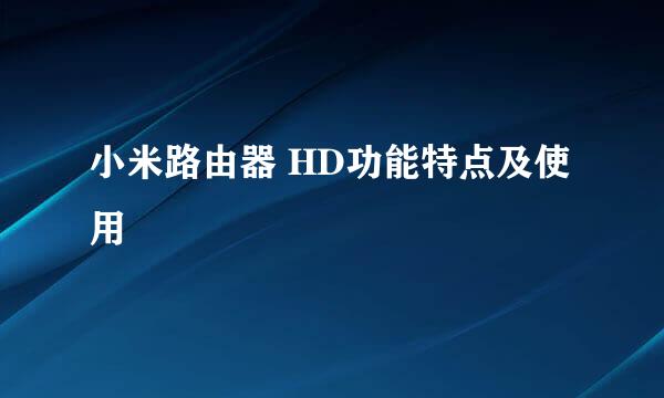 小米路由器 HD功能特点及使用