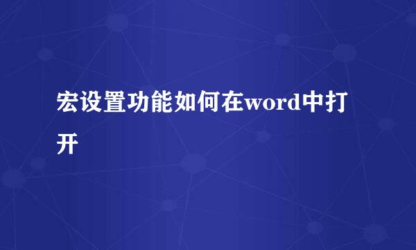 宏设置功能如何在word中打开