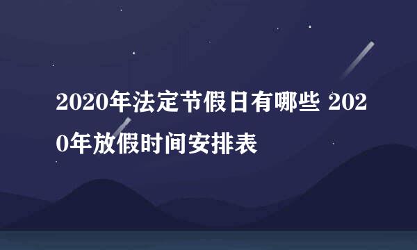 2020年法定节假日有哪些 2020年放假时间安排表