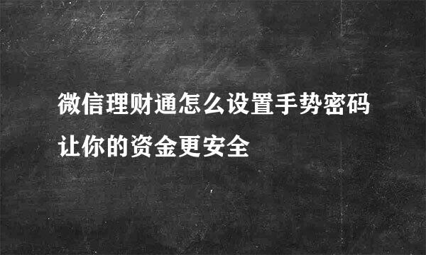 微信理财通怎么设置手势密码让你的资金更安全