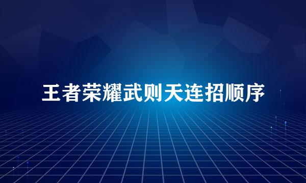 王者荣耀武则天连招顺序